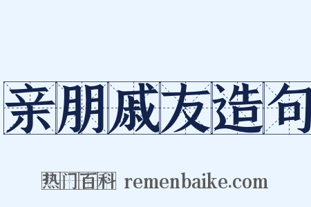 亲朋戚友造句是什么意思的图片